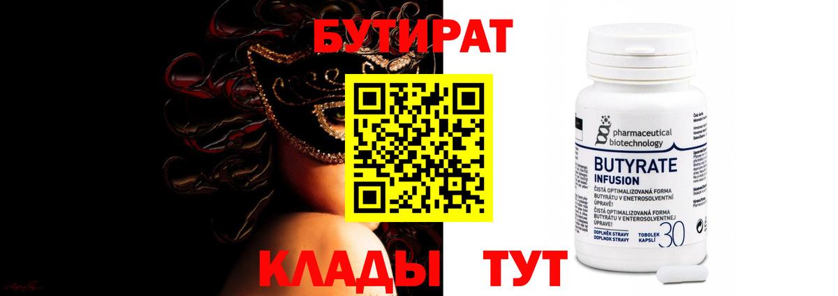 БУТИРАТ бутик Новозыбков