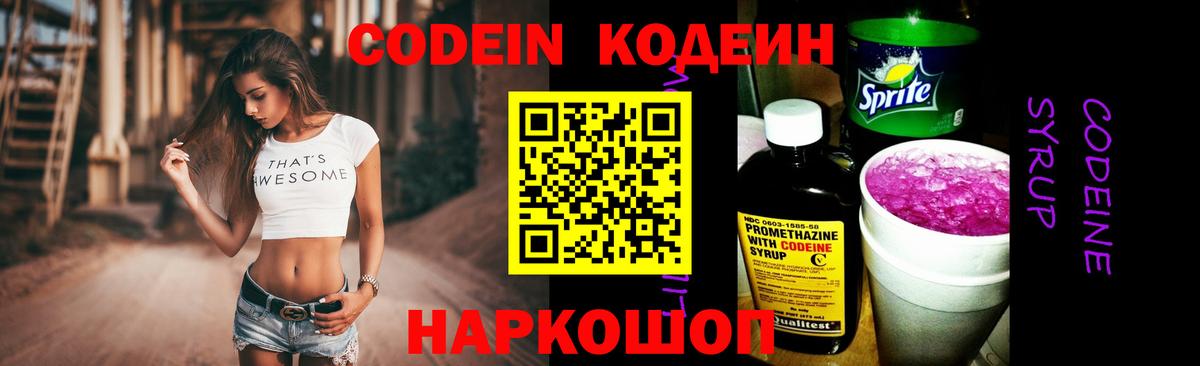 Кодеин напиток Lean (лин)  Codein Purple Drank  Вход с VPN  Новозыбков 