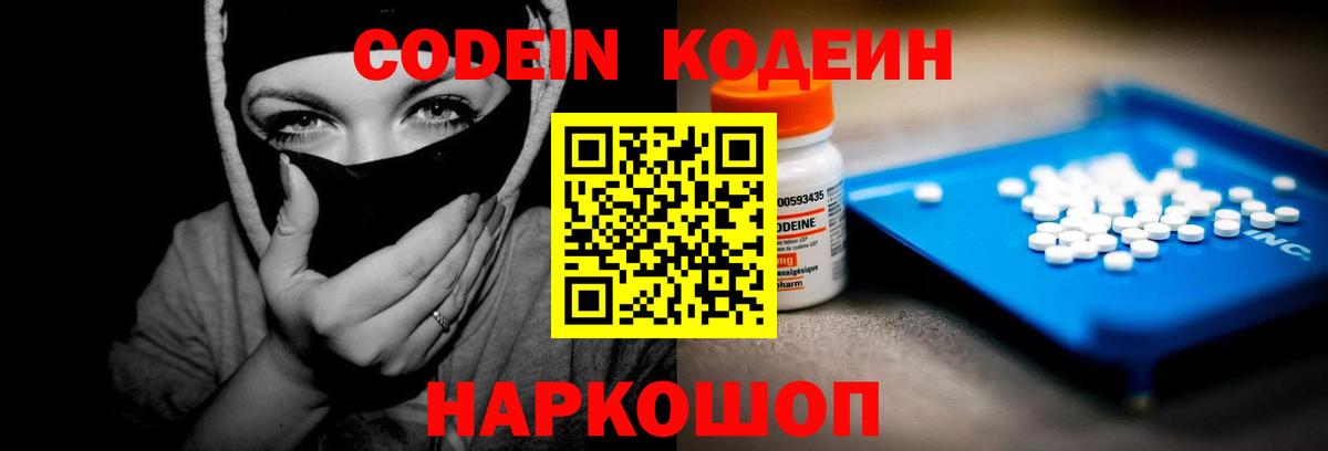 Codein напиток Lean (лин) Новозыбков